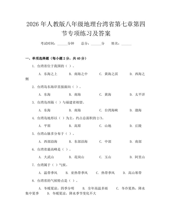 2026年人教版八年级地理台湾省第七章第四节专项练习及答案:(docx+pdf)免费下载