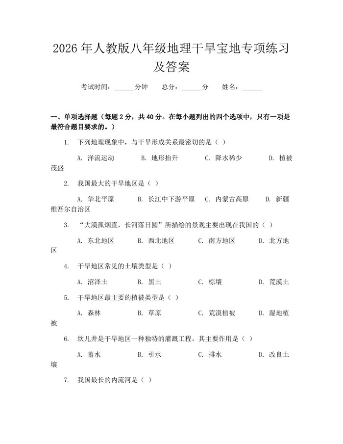 2026年人教版八年级地理干旱宝地专项练习及答案:(docx+pdf)免费下载