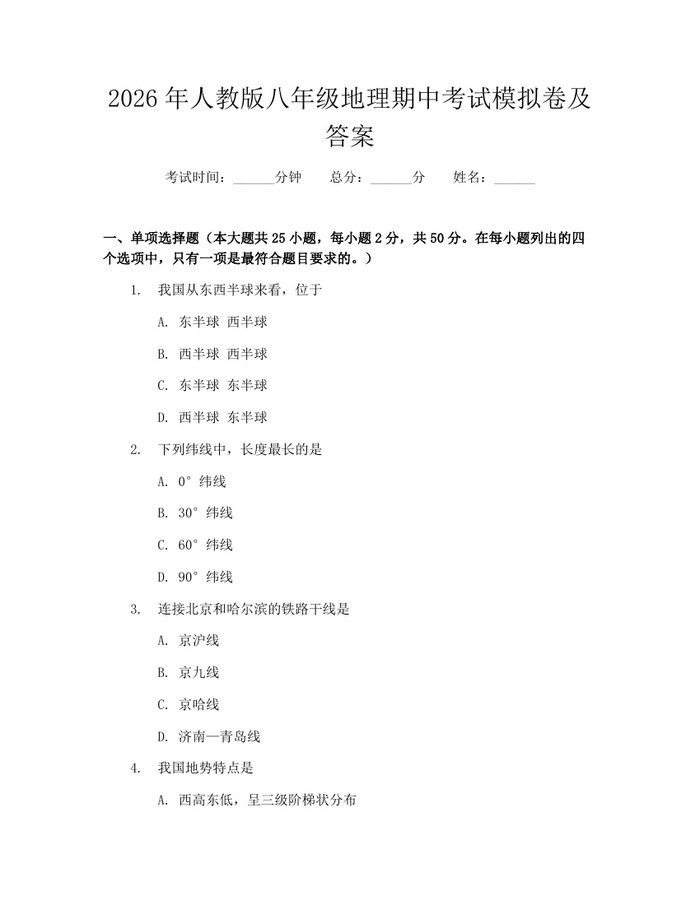 2026年人教版八年级地理期中考试模拟卷及答案：(docx+pdf)免费下载