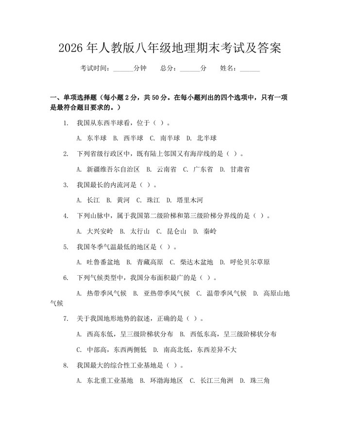 2026年人教版八年级地理期末考试及答案：(docx+pdf)免费下载