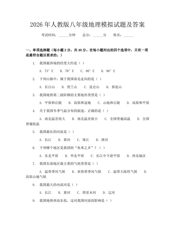 2026年人教版八年级地理模拟试题及答案：(docx+pdf)免费下载