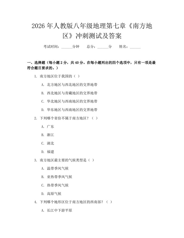 2026年人教版八年级地理第七章《南方地区》冲刺测试及答案：(docx+pdf)免费下载