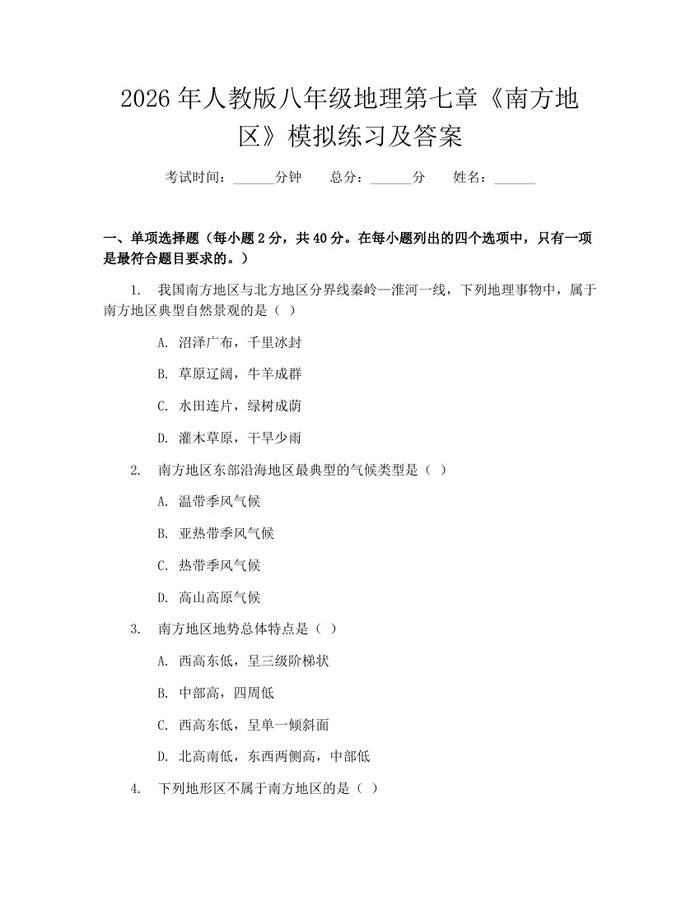 2026年人教版八年级地理第七章《南方地区》模拟练习及答案:(docx+pdf)免费下载