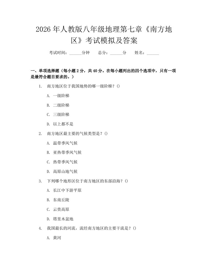 2026年人教版八年级地理第七章《南方地区》考试模拟及答案：(docx+pdf)免费下载