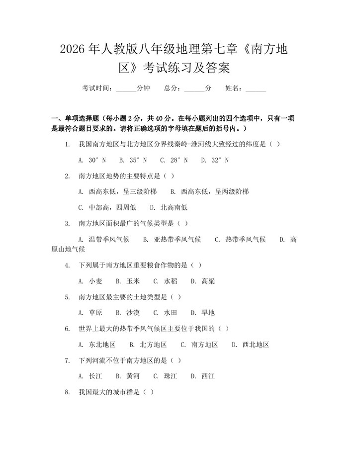 2026年人教版八年级地理第七章《南方地区》考试练习及答案：(docx+pdf)免费下载