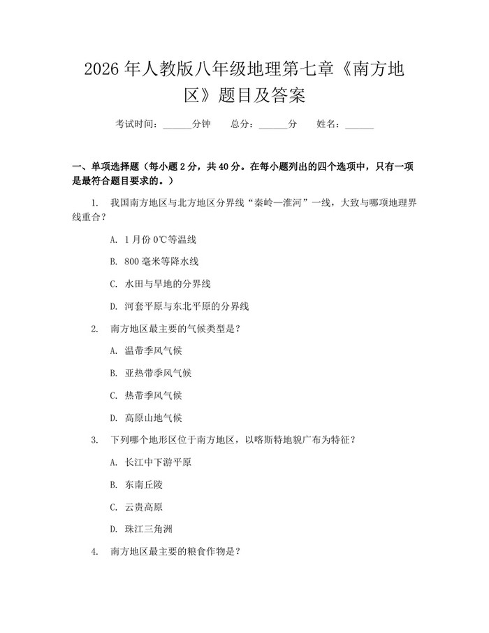 2026年人教版八年级地理第七章《南方地区》题目及答案：(docx+pdf)免费下载