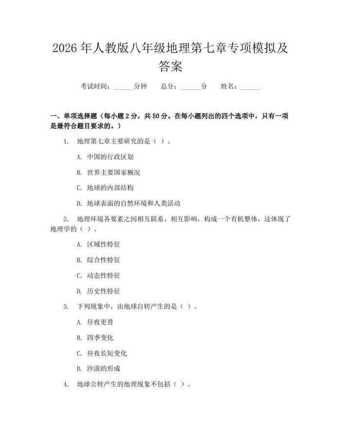 2026年人教版八年级地理第七章专项模拟及答案：(docx+pdf)免费下载