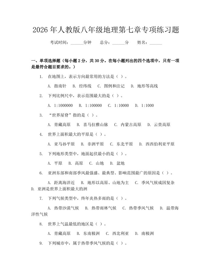 2026年人教版八年级地理第七章专项练习题：(docx+pdf)免费下载