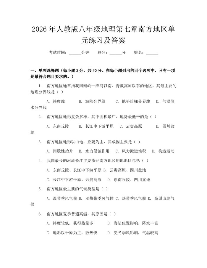2026年人教版八年级地理第七章南方地区单元练习及答案：(docx+pdf)免费下载