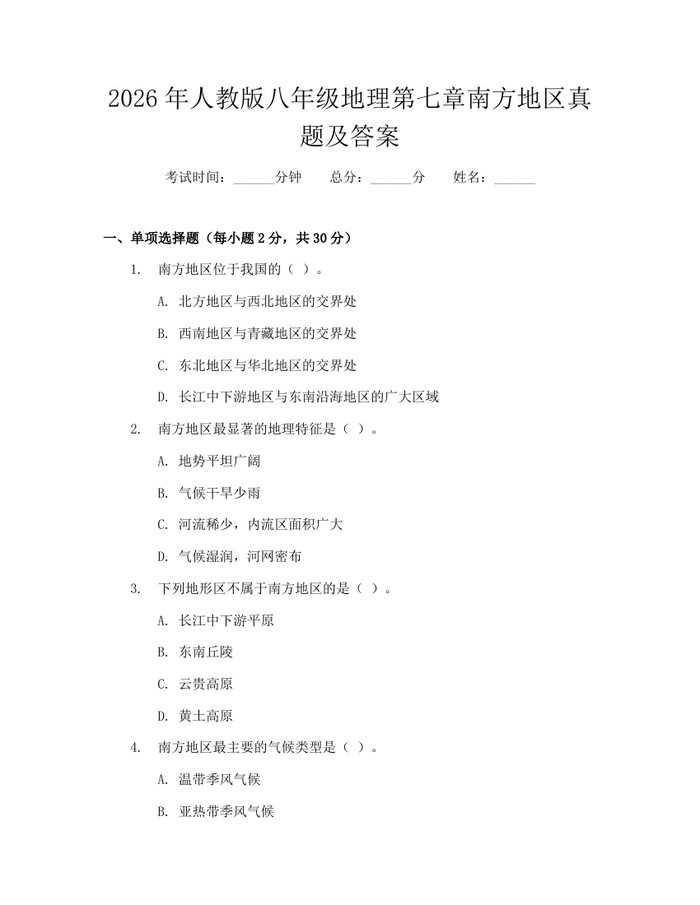 2026年人教版八年级地理第七章南方地区真题及答案：(docx+pdf)免费下载