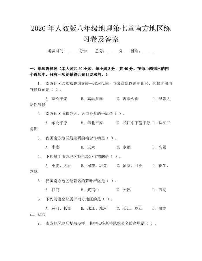 2026年人教版八年级地理第七章南方地区练习卷及答案：(docx+pdf)免费下载