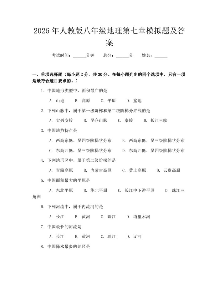 2026年人教版八年级地理第七章模拟题及答案：(docx+pdf)免费下载