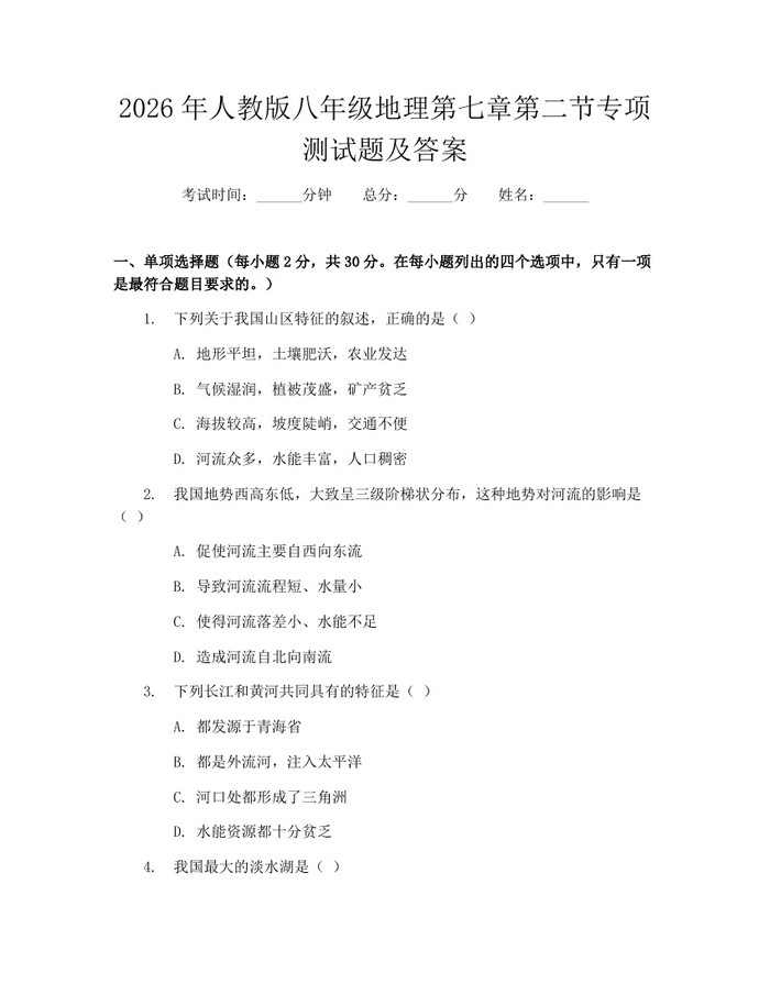 2026年人教版八年级地理第七章第二节专项测试题及答案:(docx+pdf)免费下载
