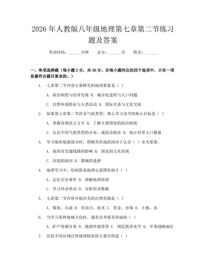 2026年人教版八年级地理第七章第二节练习题及答案：(docx+pdf)免费下载