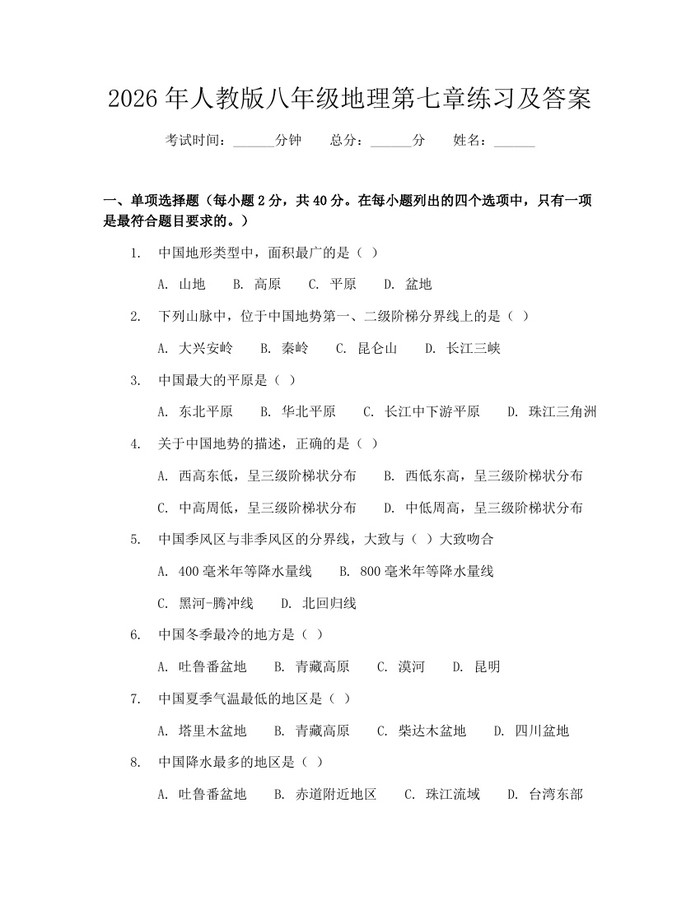 2026年人教版八年级地理第七章练习及答案:(docx+pdf)免费下载