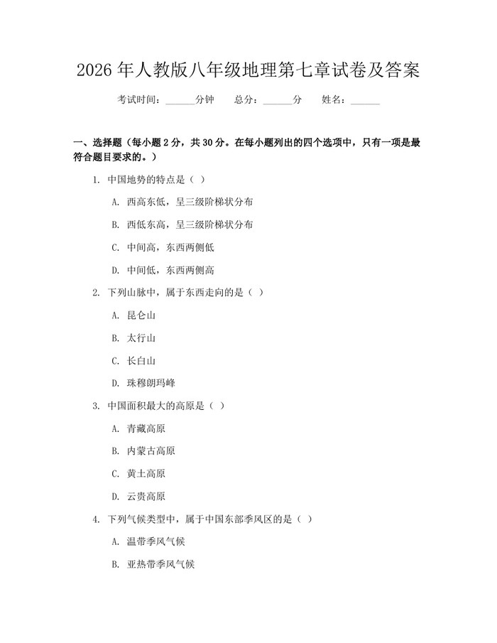 2026年人教版八年级地理第七章试卷及答案：(docx+pdf)免费下载