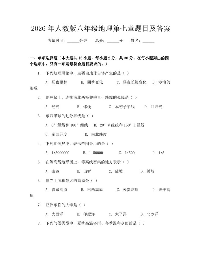 2026年人教版八年级地理第七章题目及答案：(docx+pdf)免费下载