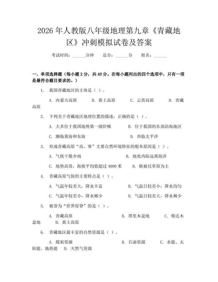 2026年人教版八年级地理第九章《青藏地区》冲刺模拟试卷及答案:(docx+pdf)免费下载