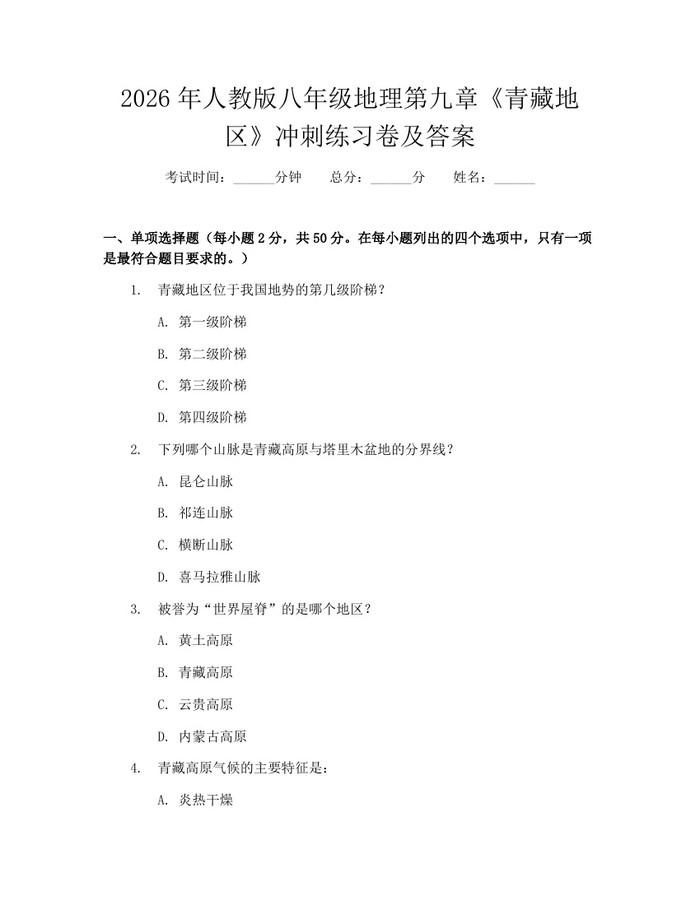2026年人教版八年级地理第九章《青藏地区》冲刺练习卷及答案：(docx+pdf)免费下载
