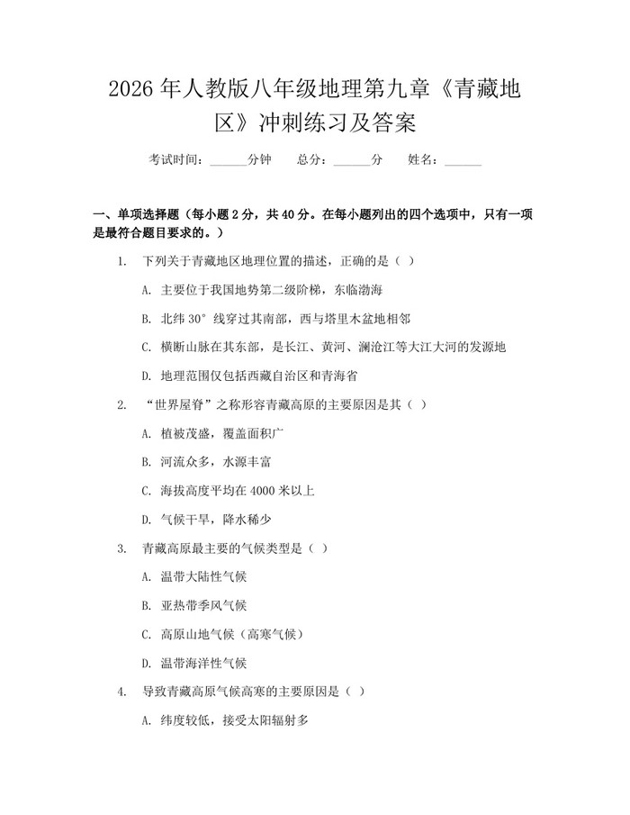 2026年人教版八年级地理第九章《青藏地区》冲刺练习及答案：(docx+pdf)免费下载