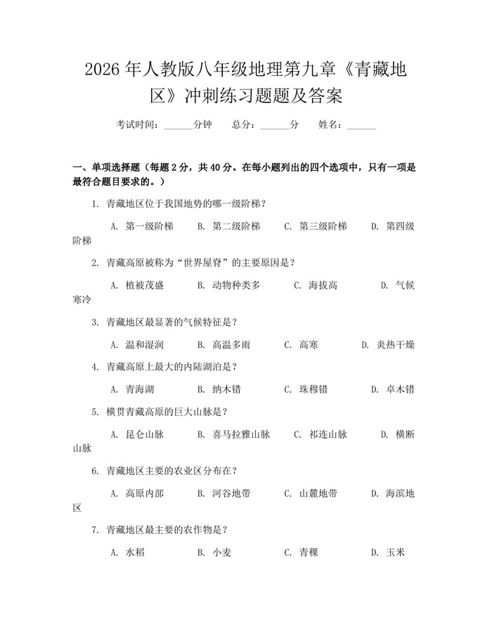 2026年人教版八年级地理第九章《青藏地区》冲刺练习题题及答案:(docx+pdf)免费下载