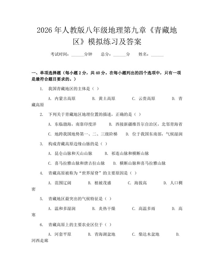 2026年人教版八年级地理第九章《青藏地区》模拟练习及答案：(docx+pdf)免费下载