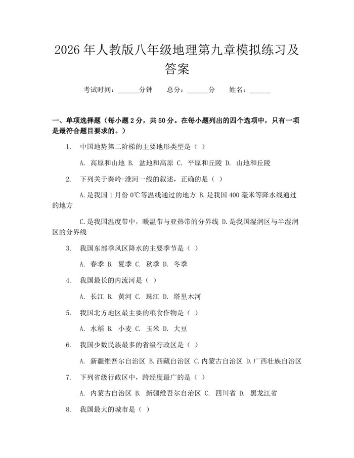 2026年人教版八年级地理第九章模拟练习及答案：(docx+pdf)免费下载