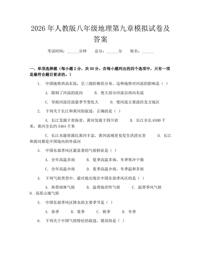 2026年人教版八年级地理第九章模拟试卷及答案:(docx+pdf)免费下载