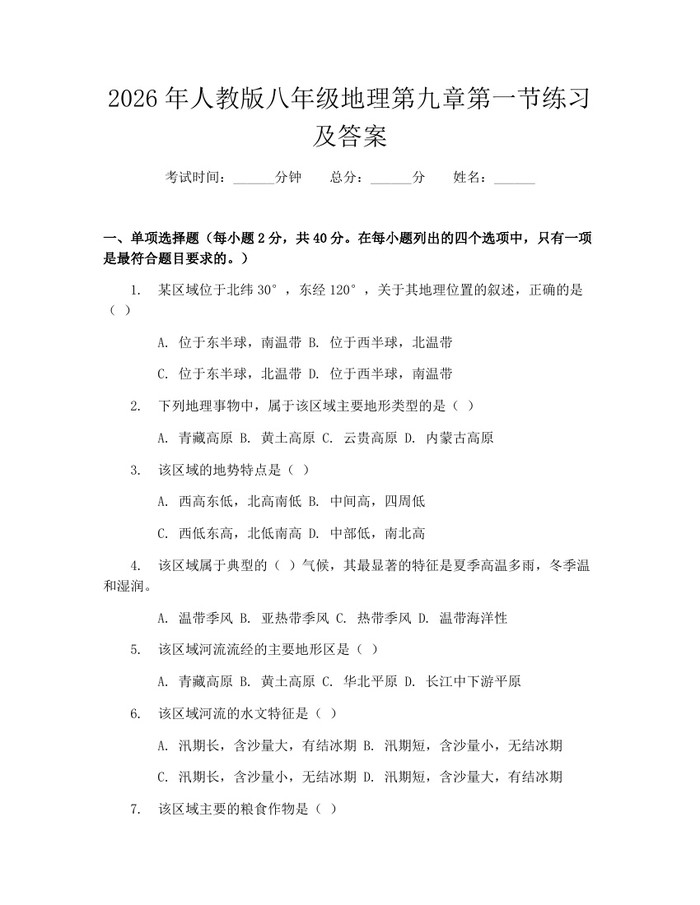 2026年人教版八年级地理第九章第一节练习及答案：(docx+pdf)免费下载