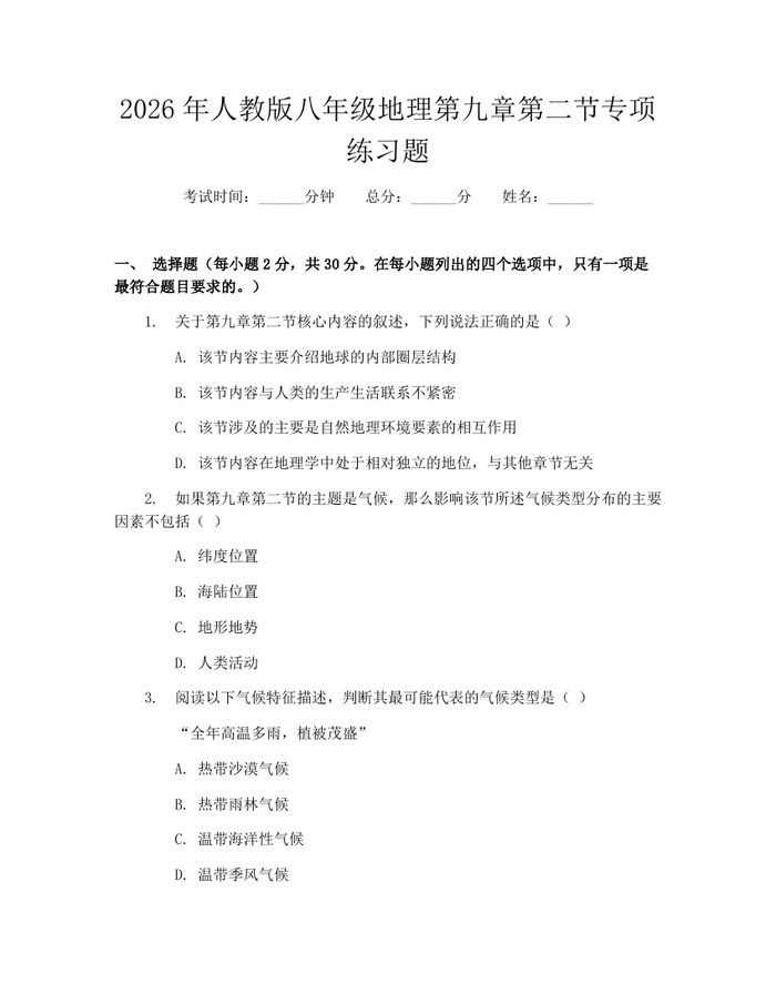 2026年人教版八年级地理第九章第二节专项练习题:(docx+pdf)免费下载