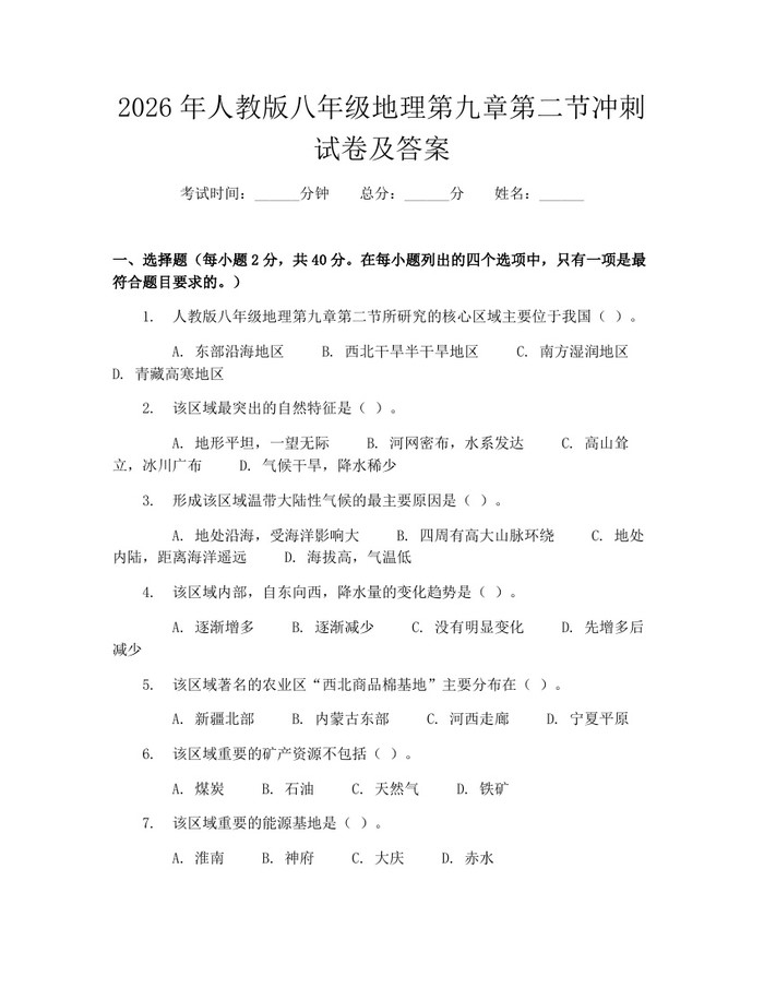2026年人教版八年级地理第九章第二节冲刺试卷及答案：(docx+pdf)免费下载