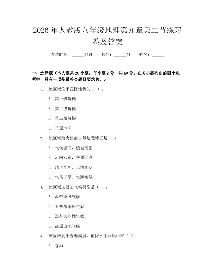 2026年人教版八年级地理第九章第二节练习卷及答案：(docx+pdf)免费下载