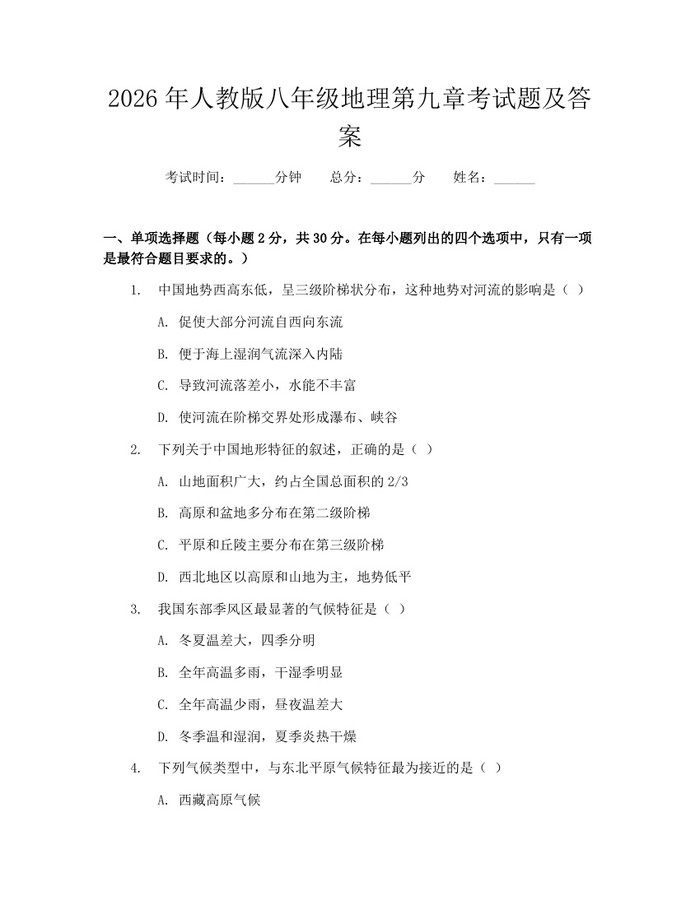 2026年人教版八年级地理第九章考试题及答案：(docx+pdf)免费下载