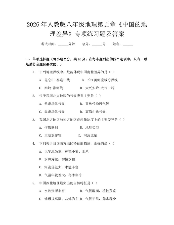 2026年人教版八年级地理第五章《中国的地理差异》专项练习题及答案：(docx+pdf)免费下载
