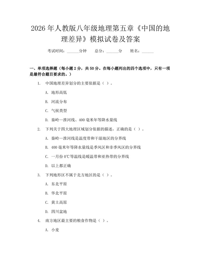 2026年人教版八年级地理第五章《中国的地理差异》模拟试卷及答案：(docx+pdf)免费下载