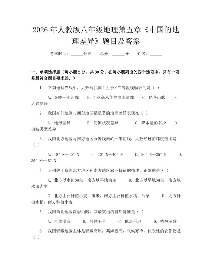 2026年人教版八年级地理第五章《中国的地理差异》题目及答案:(docx+pdf)免费下载