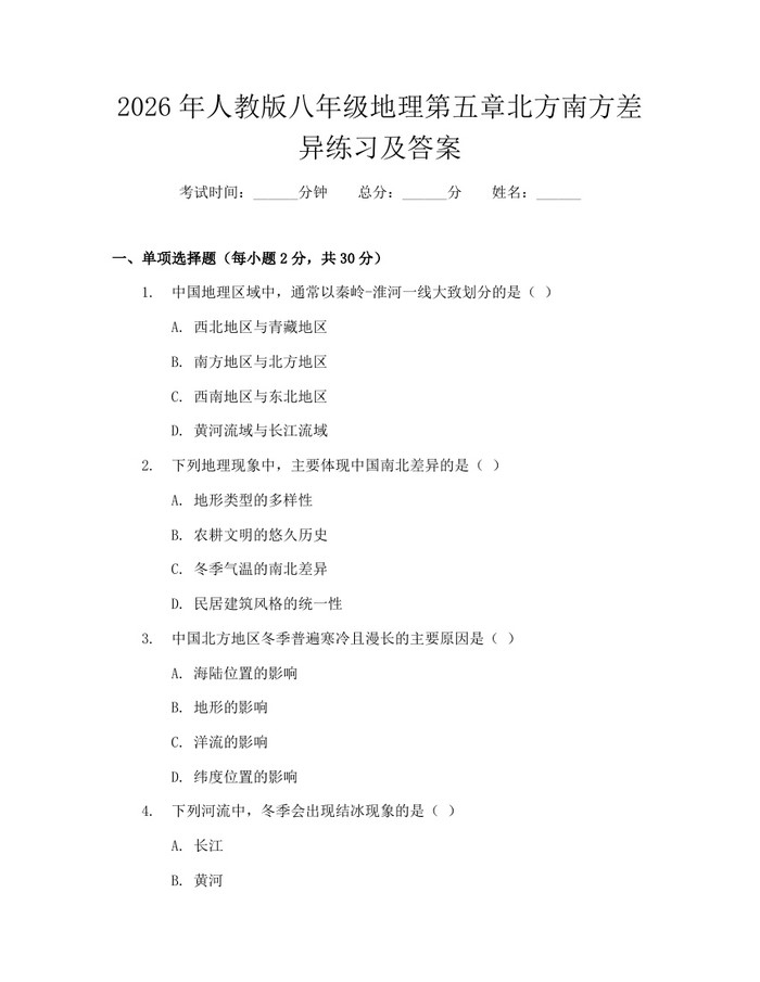 2026年人教版八年级地理第五章北方南方差异练习及答案：(docx+pdf)免费下载