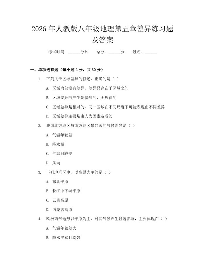 2026年人教版八年级地理第五章差异练习题及答案：(docx+pdf)免费下载