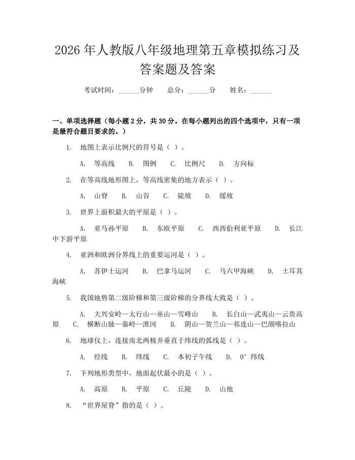 2026年人教版八年级地理第五章模拟练习及答案题及答案：(docx+pdf)免费下载