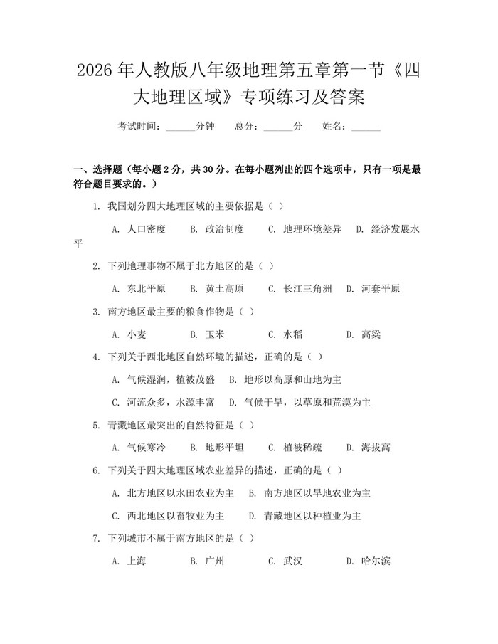 2026年人教版八年级地理第五章第一节《四大地理区域》专项练习及答案:(docx+pdf)免费下载