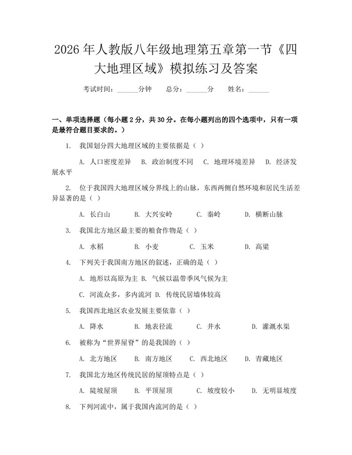 2026年人教版八年级地理第五章第一节《四大地理区域》模拟练习及答案:(docx+pdf)免费下载