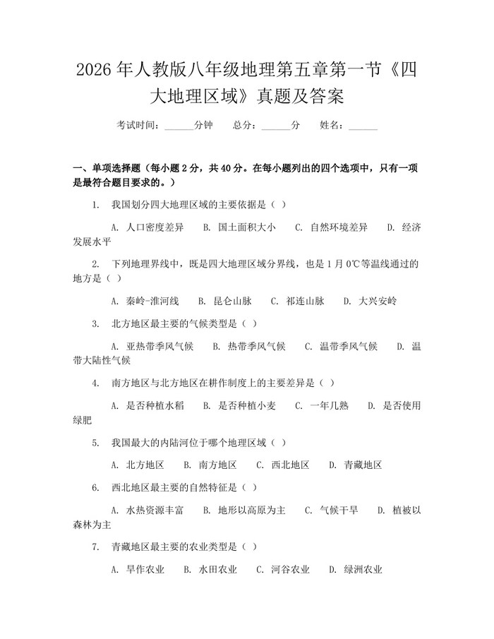 2026年人教版八年级地理第五章第一节《四大地理区域》真题及答案：(docx+pdf)免费下载