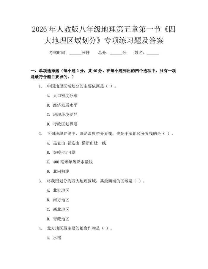 2026年人教版八年级地理第五章第一节《四大地理区域划分》专项练习题及答案：(docx+pdf)免费下载
