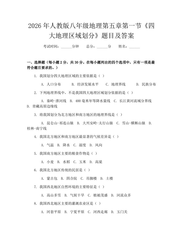 2026年人教版八年级地理第五章第一节《四大地理区域划分》题目及答案:(docx+pdf)免费下载