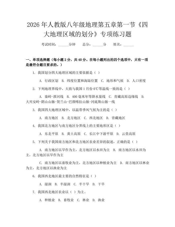 2026年人教版八年级地理第五章第一节《四大地理区域的划分》专项练习题：(docx+pdf)免费下载