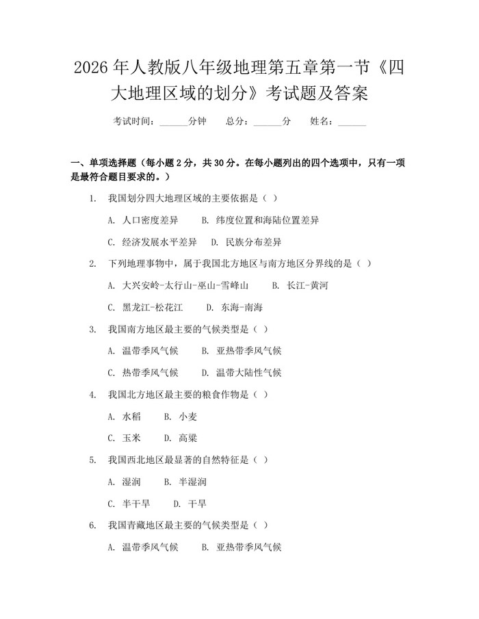 2026年人教版八年级地理第五章第一节《四大地理区域的划分》考试题及答案：(docx+pdf)免费下载