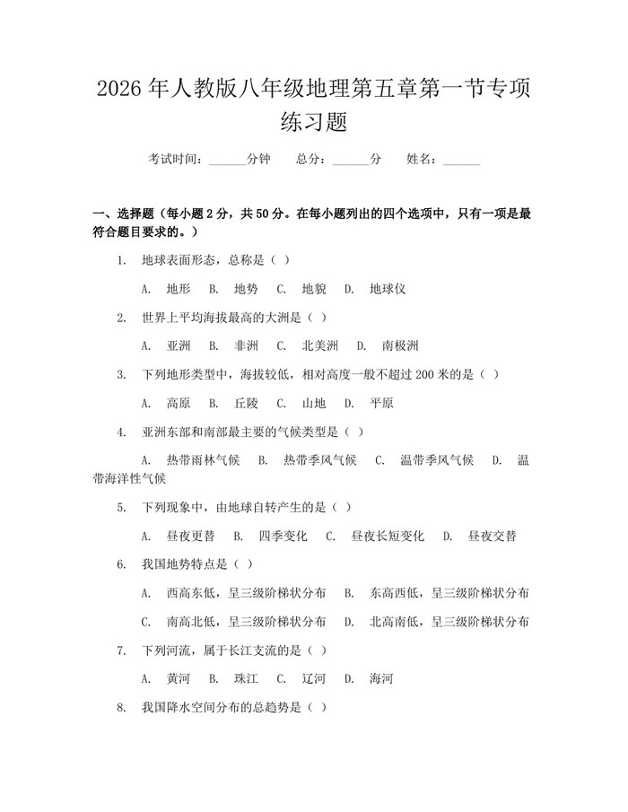 2026年人教版八年级地理第五章第一节专项练习题：(docx+pdf)免费下载