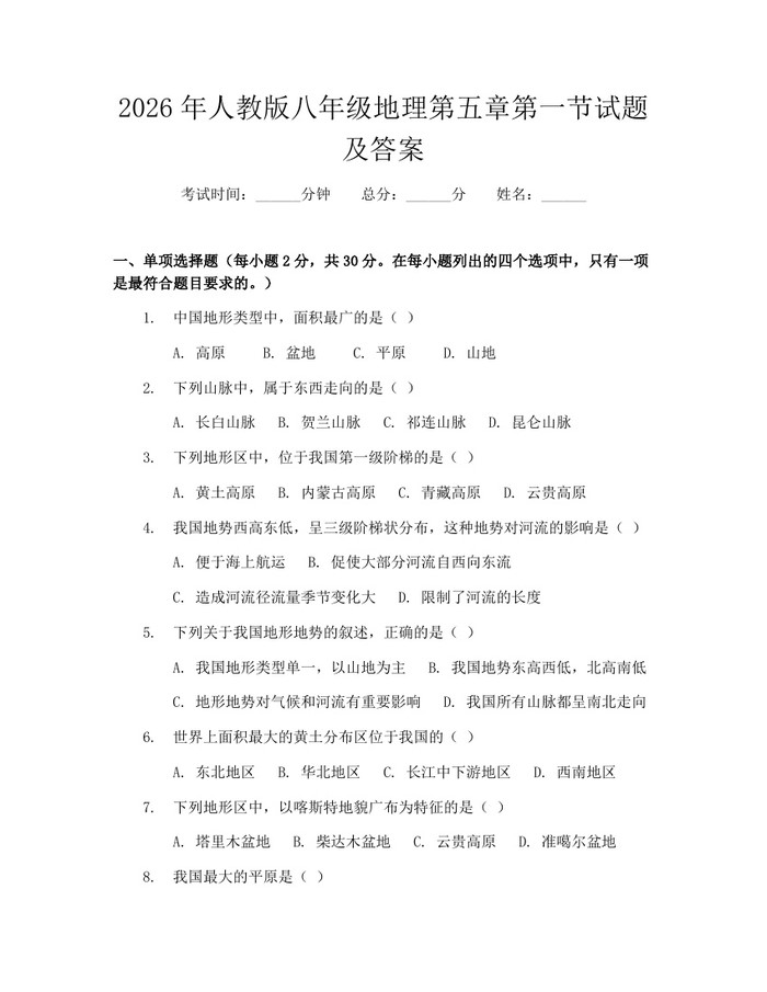 2026年人教版八年级地理第五章第一节试题及答案：(docx+pdf)免费下载