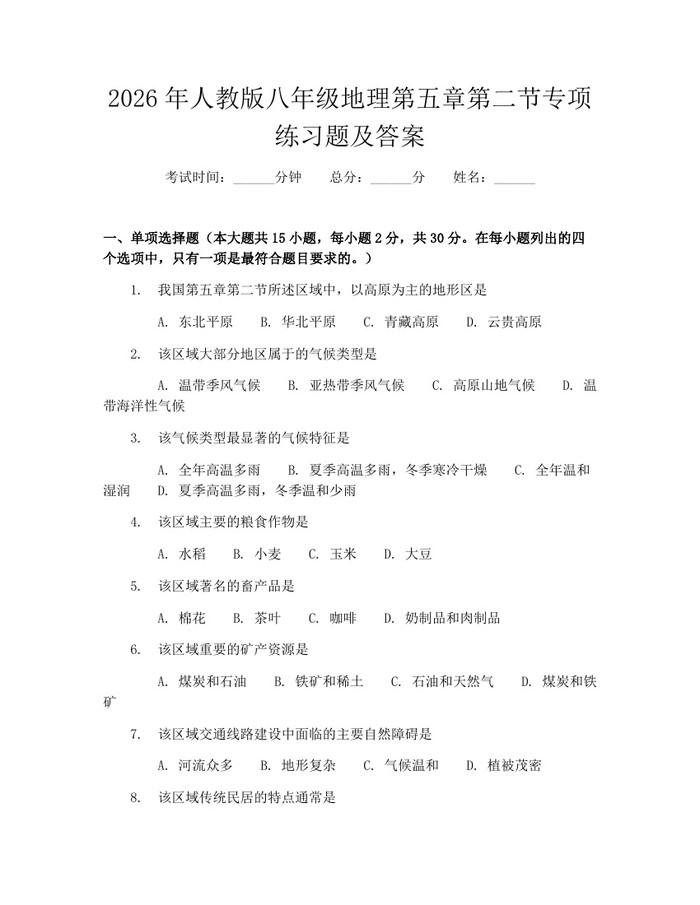 2026年人教版八年级地理第五章第二节专项练习题及答案：(docx+pdf)免费下载