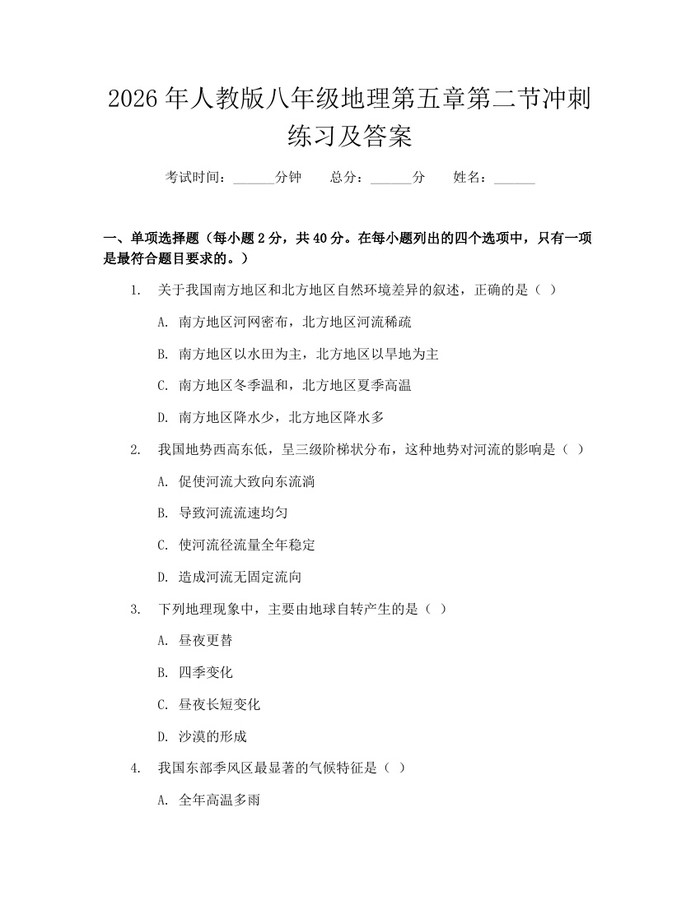 2026年人教版八年级地理第五章第二节冲刺练习及答案:(docx+pdf)免费下载